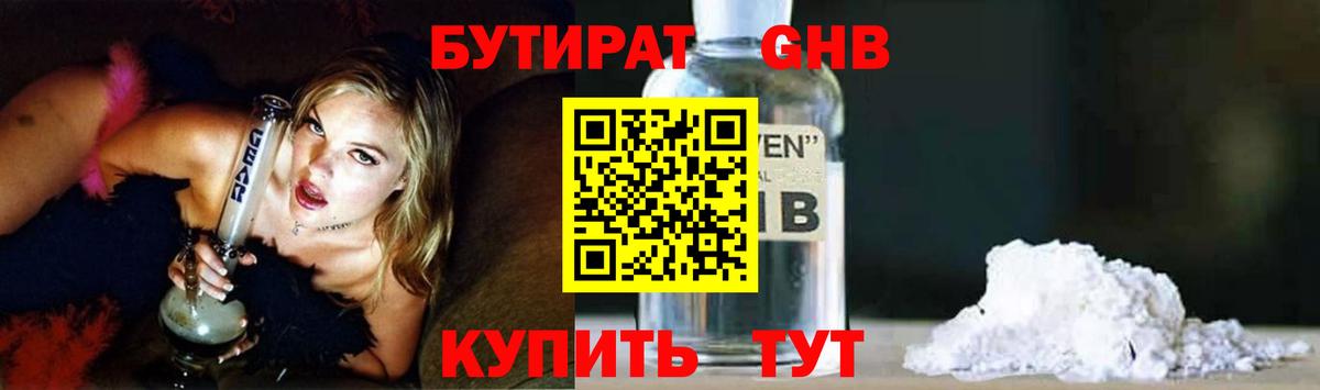 БУТИРАТ оксибутират Новосибирск
