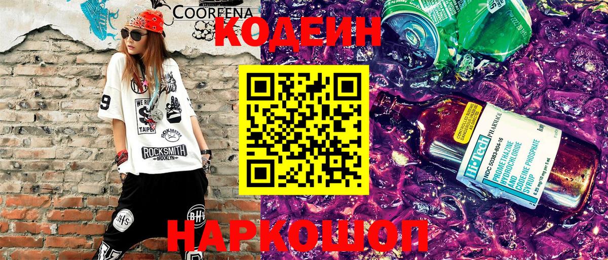 Кодеин Purple Drank  Вход с VPN  что такое наркотик  Новосибирск 